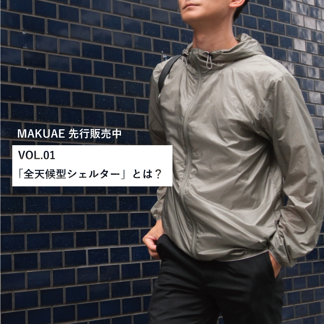 【Makuake先行公開中】「全天候型シェルター」とは?