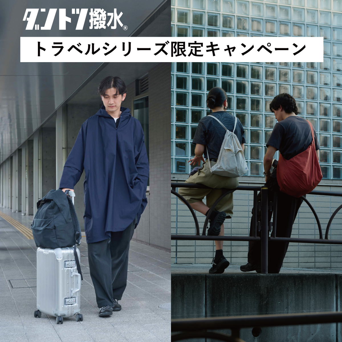 \新商品発売記念/ トラベルシリーズ限定キャンペーン開催!