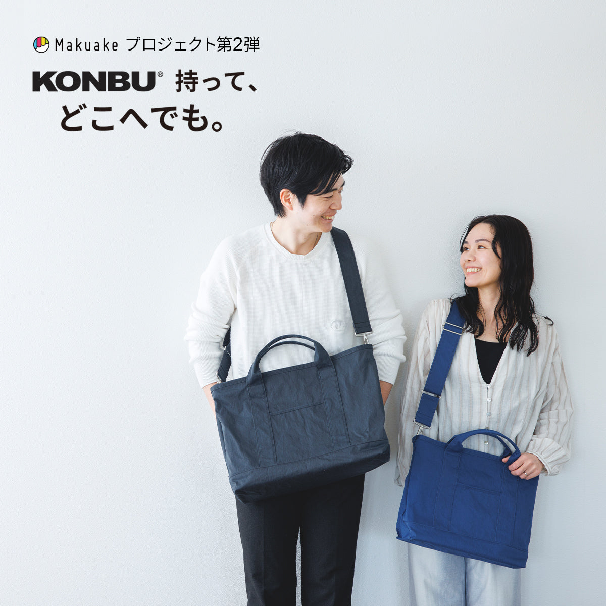 Makuake KONBUトートプロジェクト