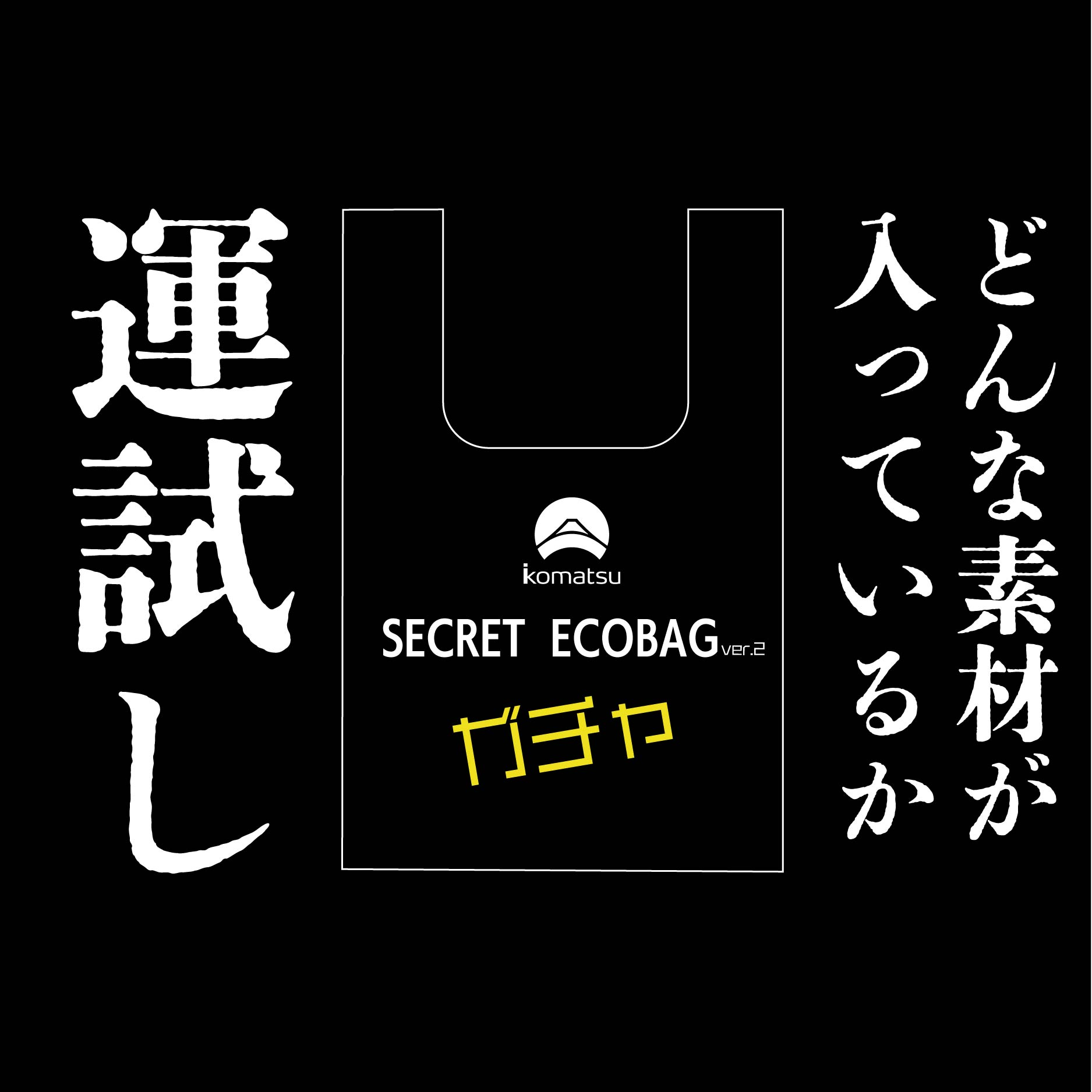 【エコバッグガチャ】 - 小松マテーレORIGINAL