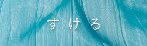 【すけるバッグ 】- mate-mono