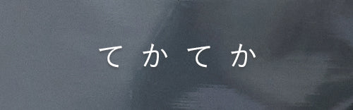【てかてかビッグトートバッグ】 - mate-mono