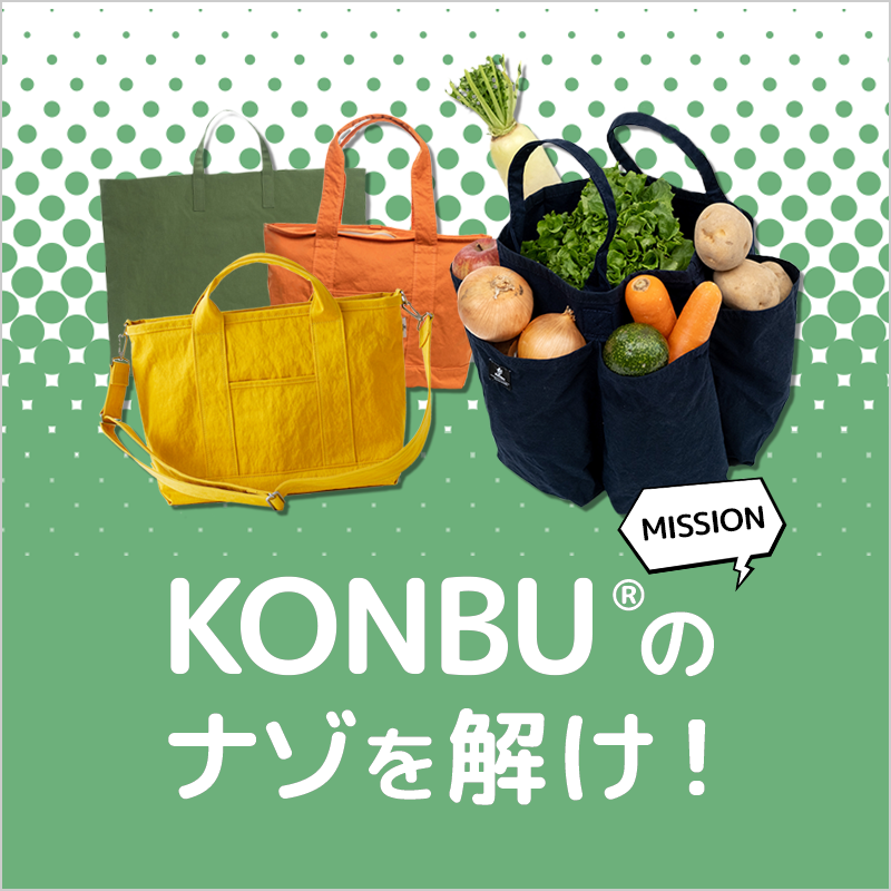 《MISSION》小松マテーレ『KONBU®』のナゾを解け！