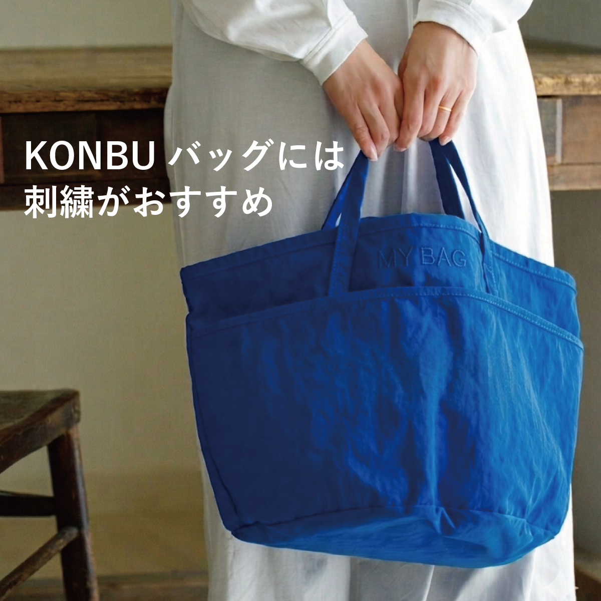 【KONBUバッグ×刺繍】さりげない同色刺繍がおすすめ！