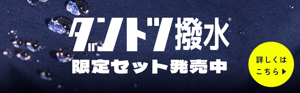 【ダントツ撥水® オープン5周年限定セット】パッカブル＋アジャスタブルパンツ＋ポケッタブルハット － 小松マテーレORIGINAL